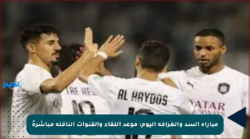 مباراة السد والغرافة اليوم: موعد اللقاء والقنوات الناقلة مباشرةً
